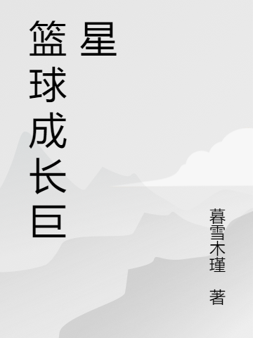 籃球成長巨星