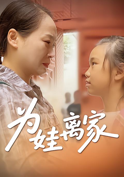 为娃离家