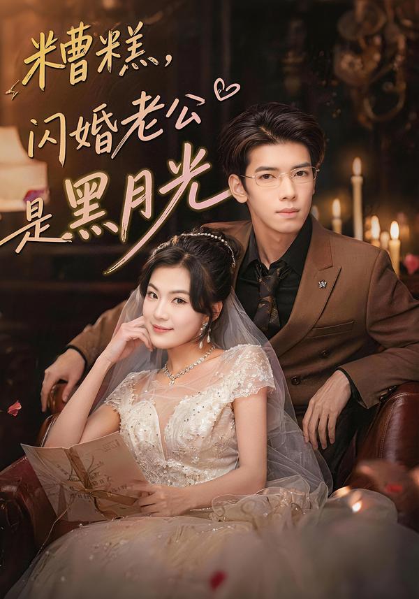 糟糕，闪婚老公是黑月光