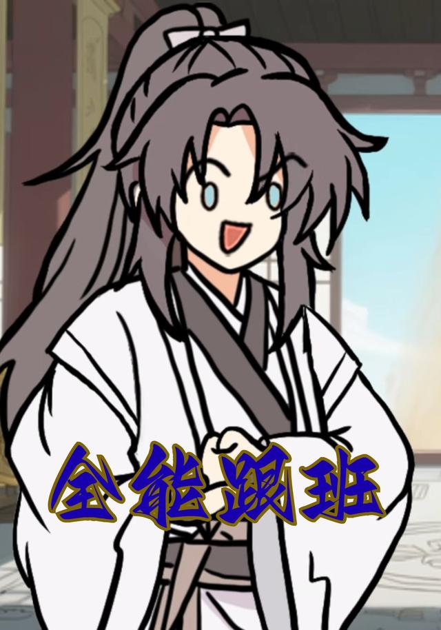 全能跟班封面图