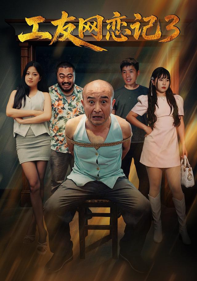 工友网恋记3