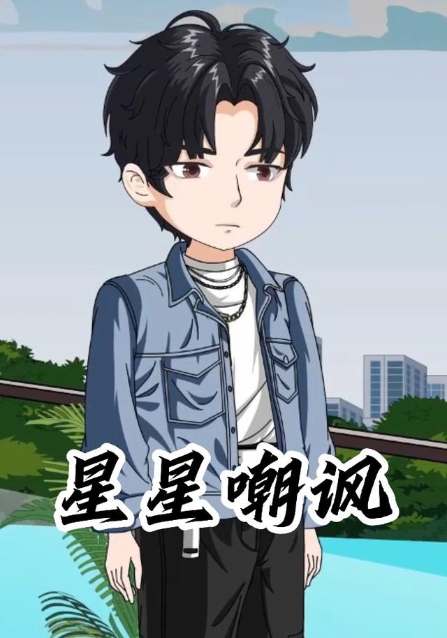 星星嘲讽