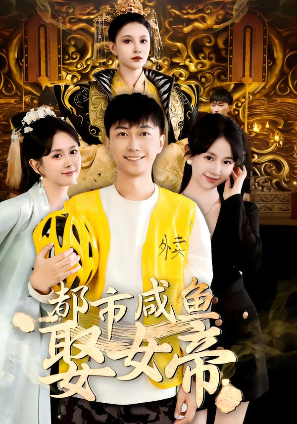 都市咸鱼娶女帝