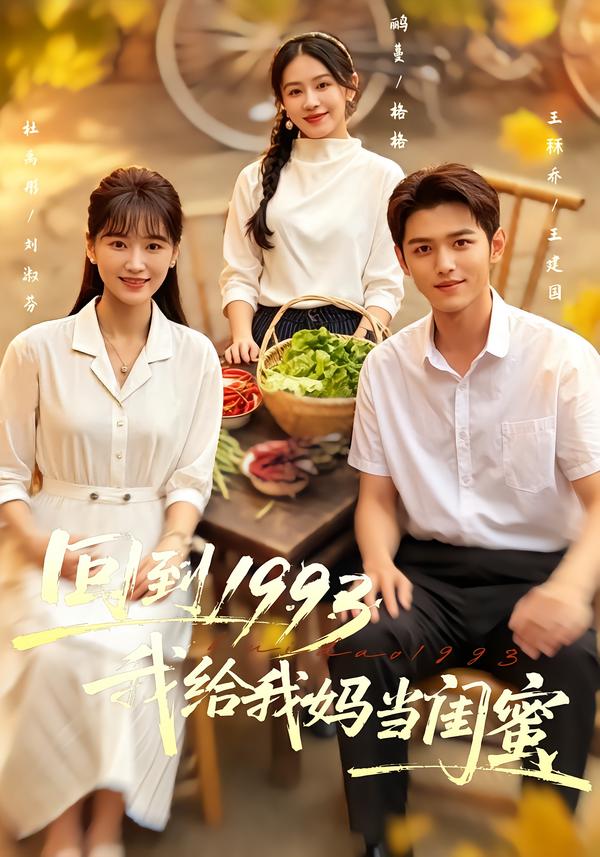 回到1993，我给我妈当闺蜜