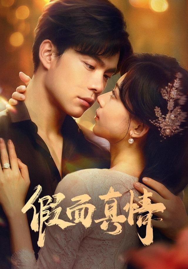 假面真情第一季 cover