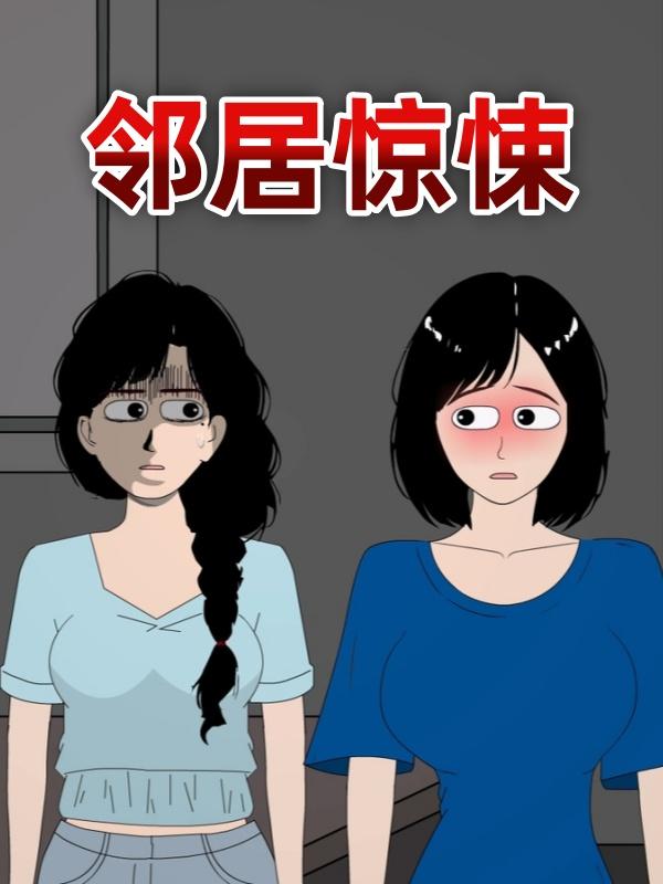 邻居惊悚封面图