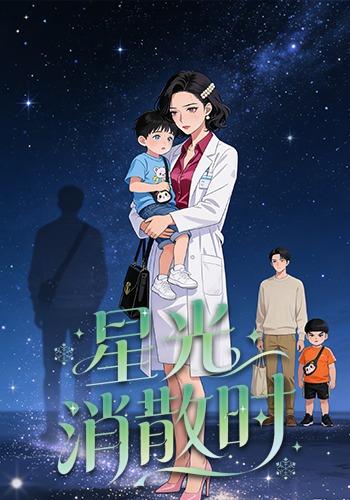 星光消散时封面图