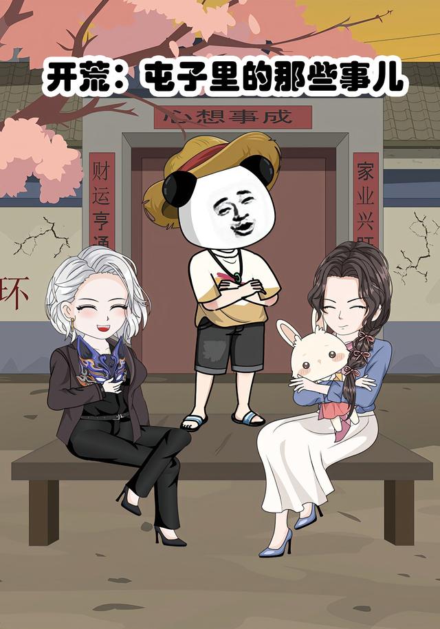 开荒：屯子里的那些事儿