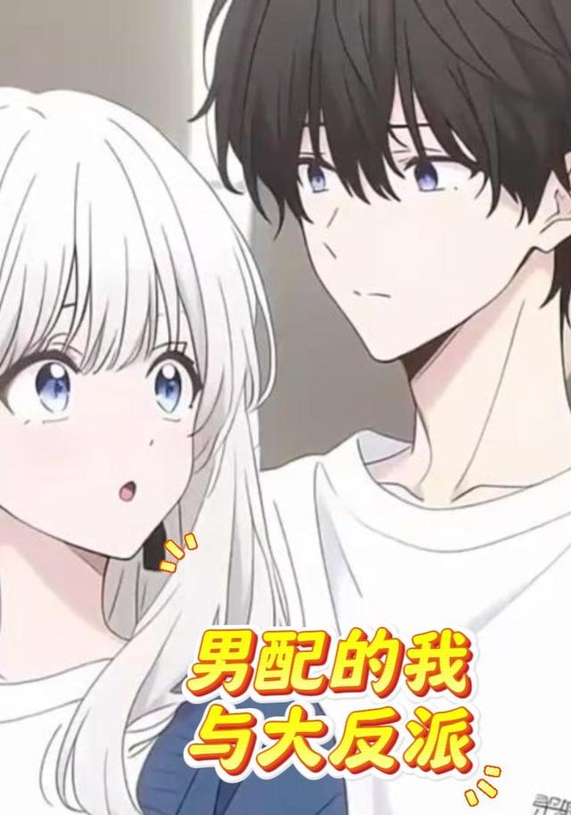 男配的我与大反派封面图