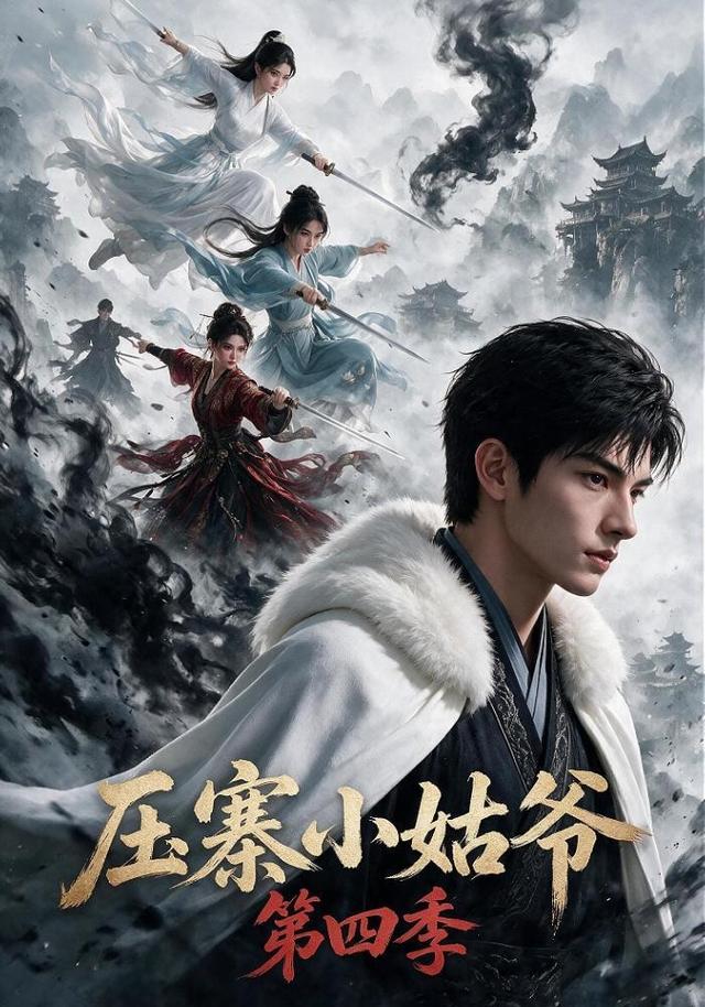 压寨小姑爷（第四季）