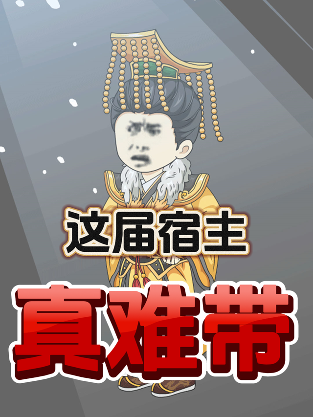 这届宿主真难带封面图