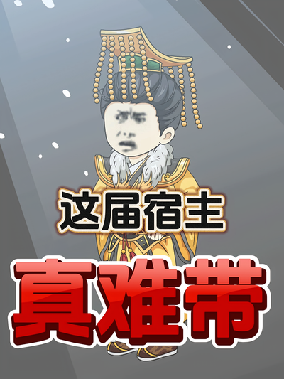 这届宿主真难带封面图