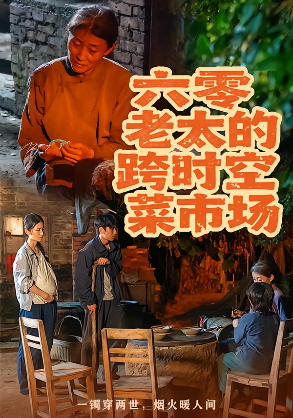 六零老太的跨时空菜市场