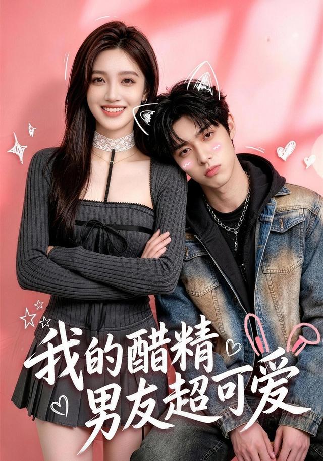 我的醋精男友超可爱 cover