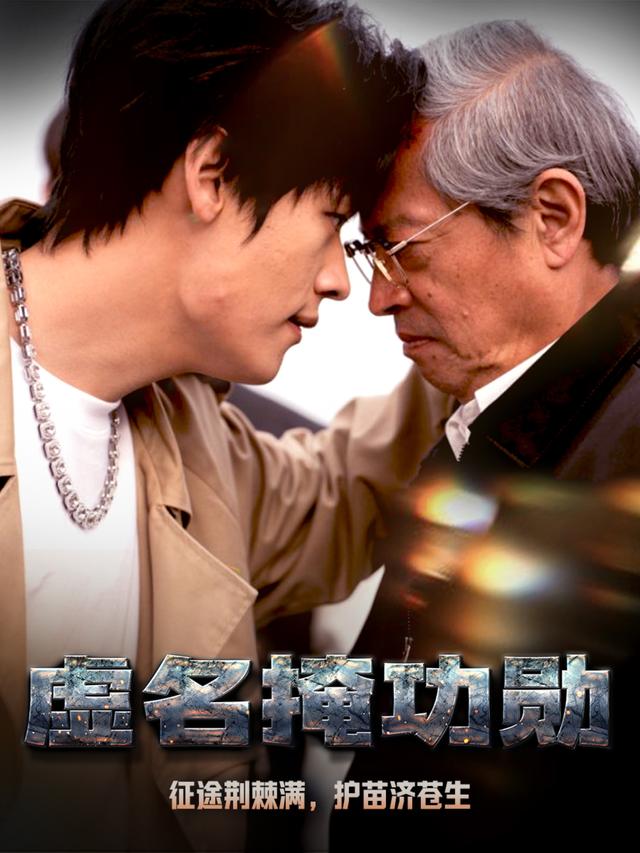 虚名掩功勋