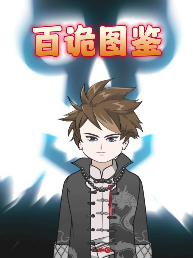 百诡图鉴封面图