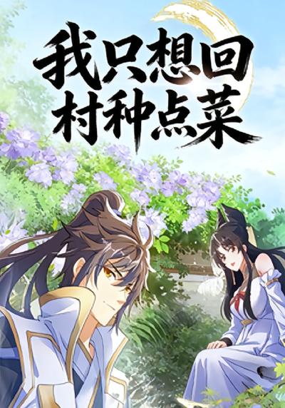 我只想回村种点菜