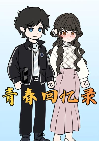 青春回忆录封面图
