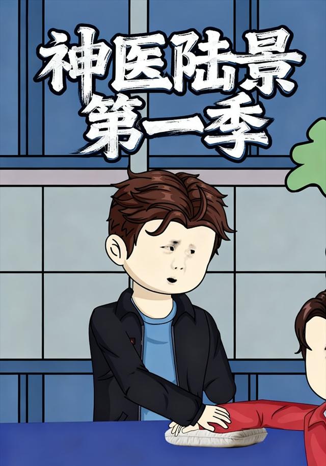 神医陆景第一季封面图