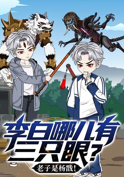 李白哪儿有三只眼？老子是杨戬！封面图