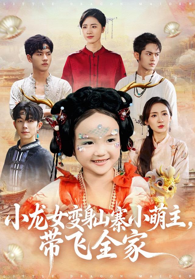 小龙女变身山寨小萌主，带飞全家封面图