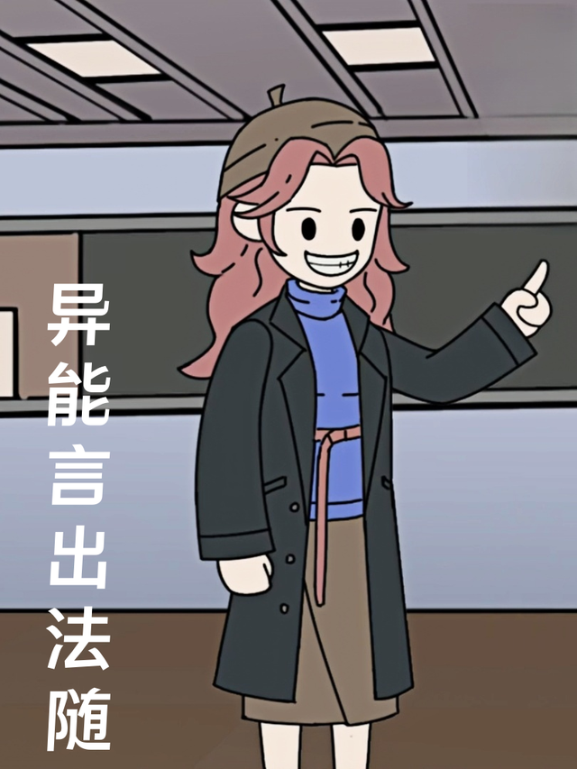 异能言出法随封面图