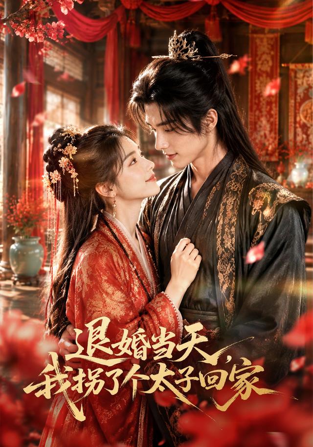 退婚当天，我拐了个太子回家 cover