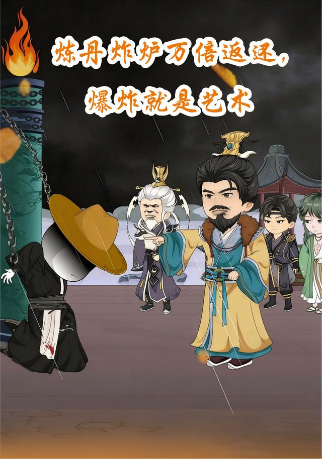 炼丹炸炉万倍返还，爆炸就是艺术封面图