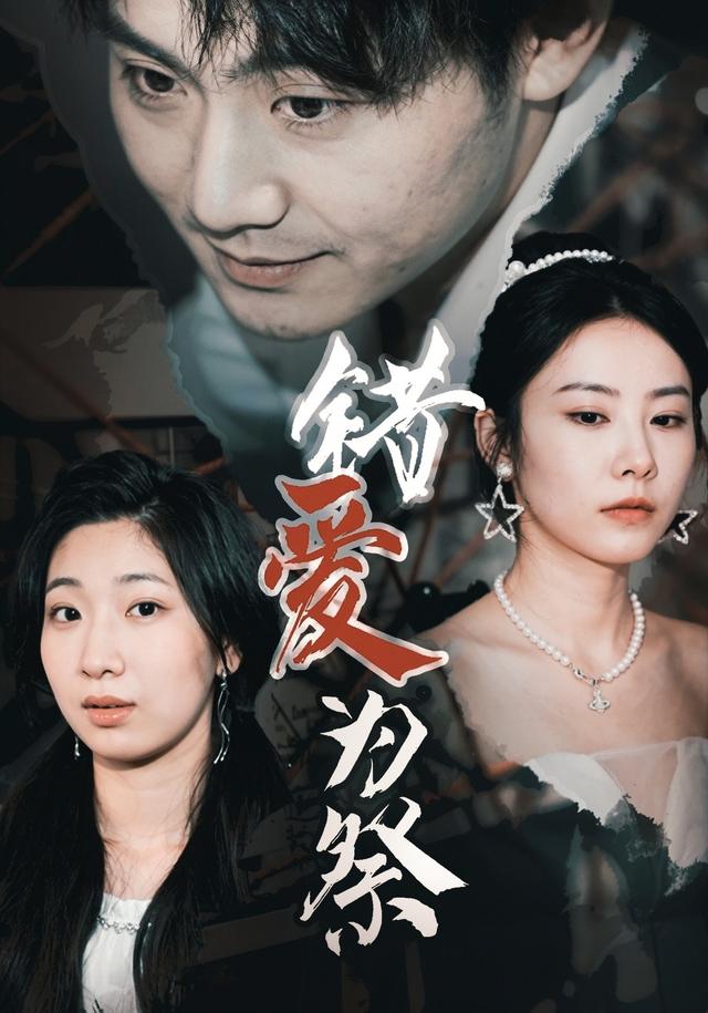 错爱为祭 cover