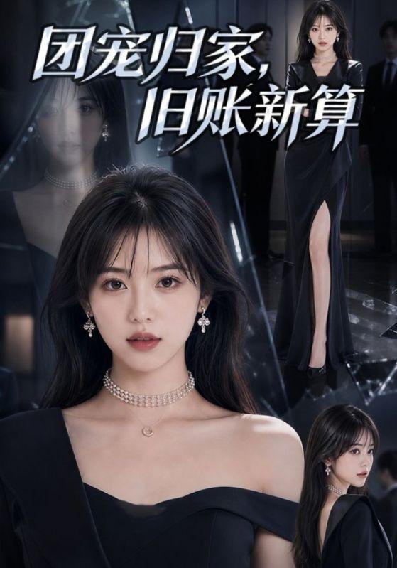 团宠归家，旧账新算 cover