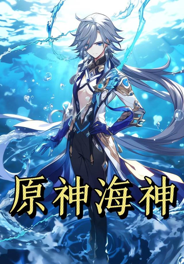 原神海神第一季