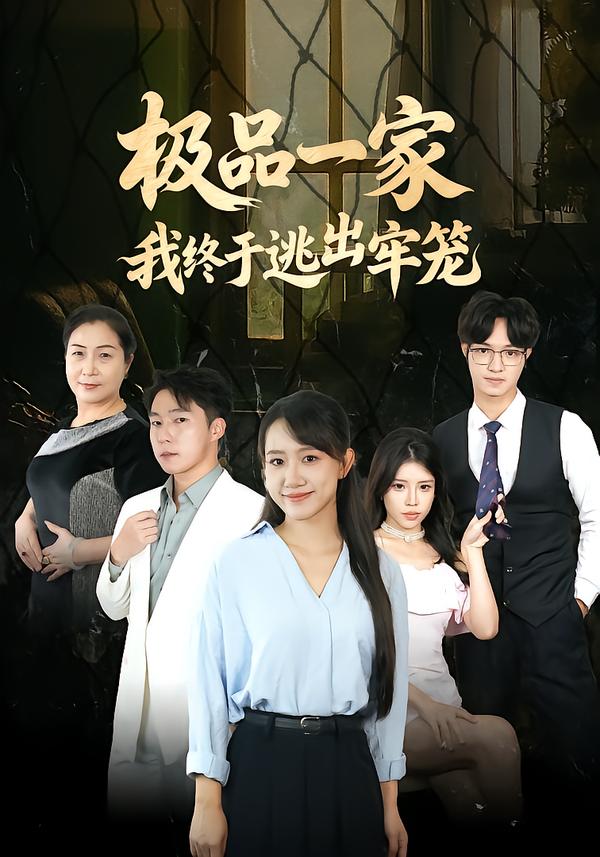 极品一家我终于逃出牢笼