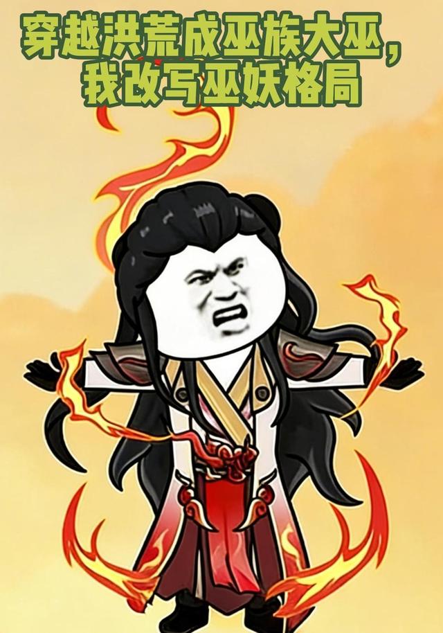 穿越洪荒成巫族大巫，我改写巫妖格局