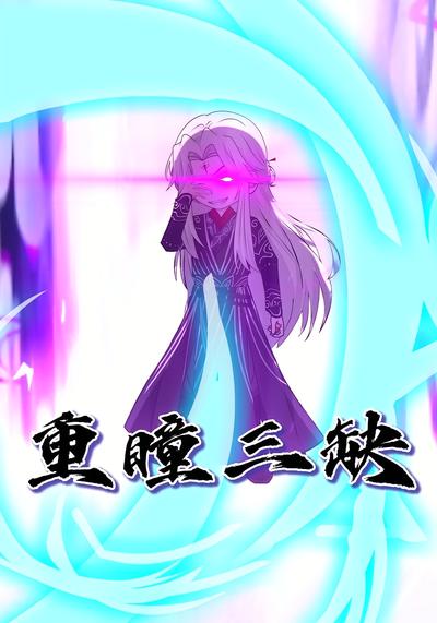 重瞳三缺