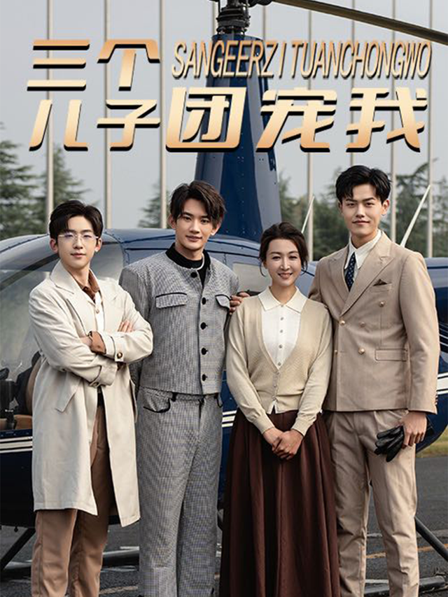 三个儿子团宠我封面图