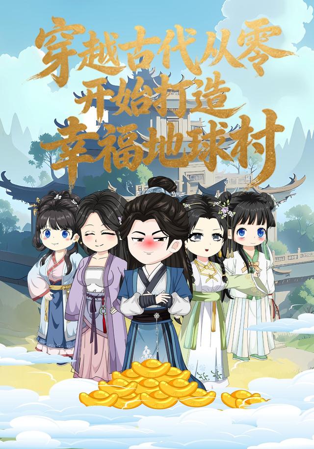 穿越古代从零开始打造幸福地球村封面图