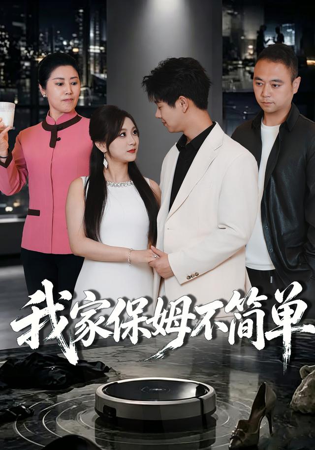 我家保姆不简单