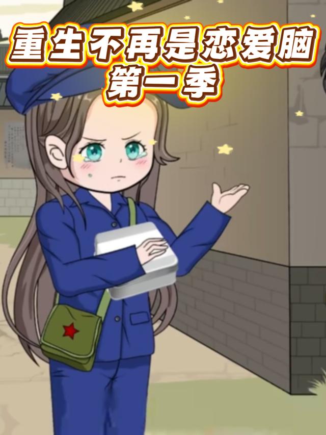 重生不再是恋爱脑第一季封面图
