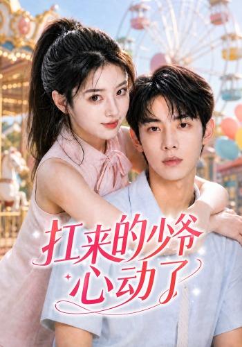 扛来的少爷心动了 cover