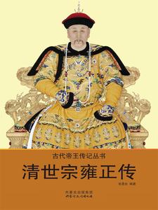Thanh Thế Tông Ung Chính Truyện