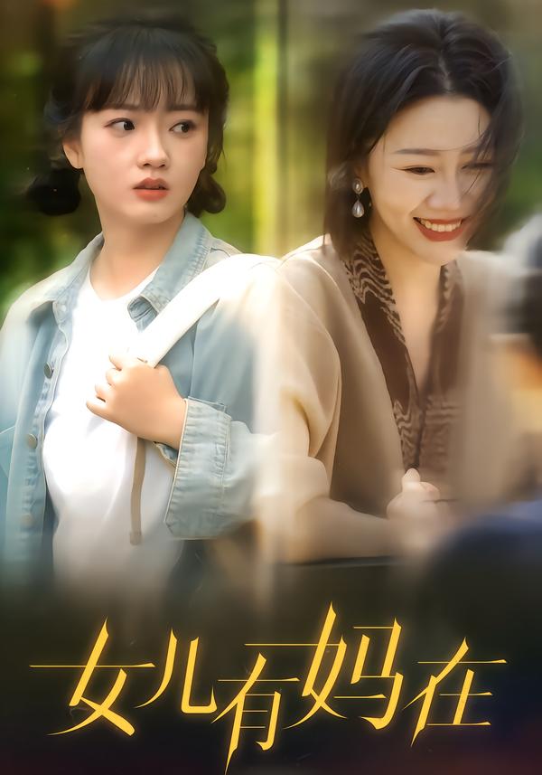 女儿有妈在
