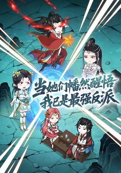 当她们幡然醒悟我已是最强反派封面图