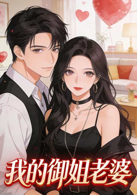 我的御姐老婆封面图