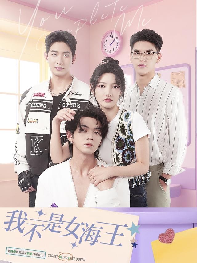 我不是女海王封面图