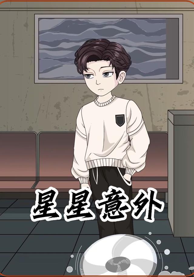 星星意外封面图