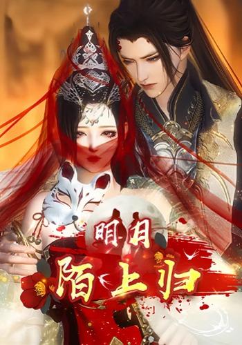 明月陌上归封面图