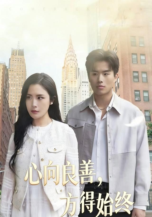 心向良善，方得始终