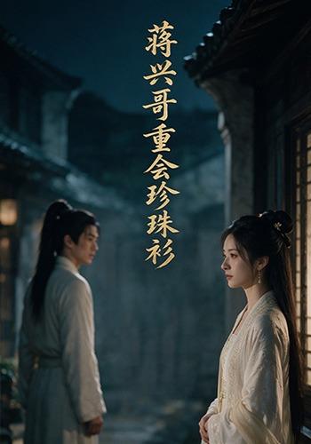 蒋兴哥重会珍珠衫 cover
