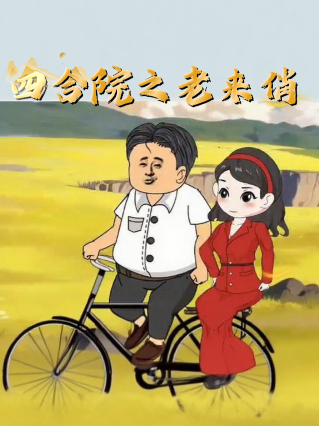 四合院之老来俏