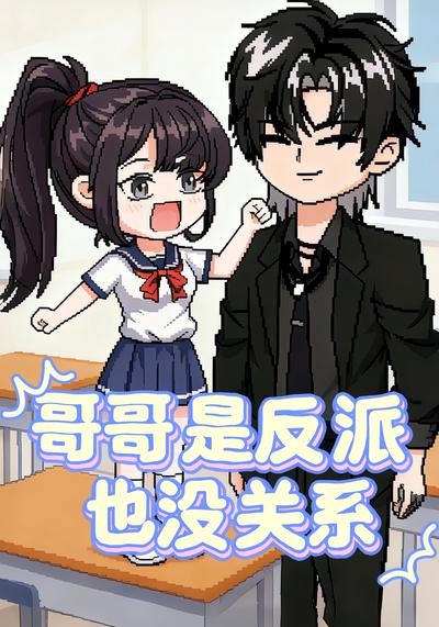 哥哥是反派也没关系